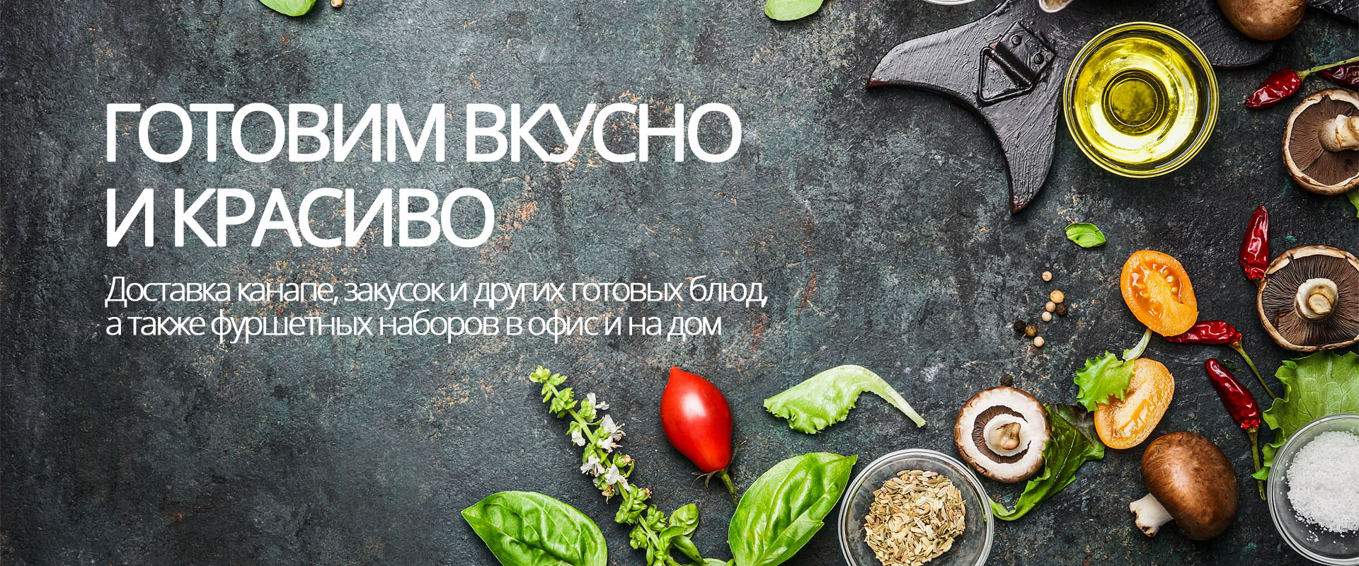 Выездной фуршет, Москва | Организация выездного обслуживания, фуршет